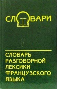 Евгения Гринева - Словарь разговорной лексики французского языка обложка книги Евгения Гринева - Словарь разговорной лексики французского языка обложка книги