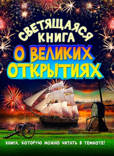 Тамара Стадольникова - Светящаяся книга о великих открытиях обложка книги Тамара Стадольникова - Светящаяся книга о великих открытиях обложка книги