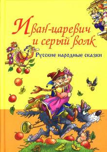 Русские народные сказки. Иван-Царевич и серый волк обложка книги Русские народные сказки. Иван-Царевич и серый волк обложка книги
