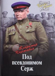 Владимир Каржавин - Под псевдонимом Серж обложка книги Владимир Каржавин - Под псевдонимом Серж обложка книги