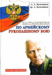 Кадочников, Кадочников - Наставления по армейскому рукопашному бою обложка книги Кадочников, Кадочников - Наставления по армейскому рукопашному бою обложка книги