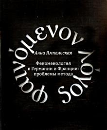 Анна Ямпольская - Феноменология в Германии и Франции: проблемы методы обложка книги Анна Ямпольская - Феноменология в Германии и Франции: проблемы методы обложка книги