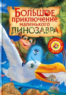 Татьяна Емельянова - Большое приключение маленького динозавра обложка книги Татьяна Емельянова - Большое приключение маленького динозавра обложка книги