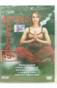 Фитнес. Йога (DVD) Фитнес. Йога (DVD)