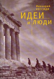 Феохарий Кессиди - Идеи и люди: Историко-философские и социально-политические этюды обложка книги Феохарий Кессиди - Идеи и люди: Историко-философские и социально-политические этюды обложка книги