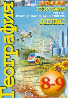 Дронов, Савельева, Григорьева, Котляр - География. Россия. Природа, население, хозяйство. 8-9 классы. Атлас обложка книги Дронов, Савельева, Григорьева, Котляр - География. Россия. Природа, население, хозяйство. 8-9 классы. Атлас обложка книги