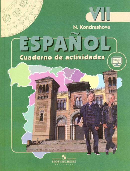 Испанский язык. Рабочая тетрадь. К учебнику для 7 класса