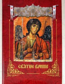 Святые воины обложка книги Святые воины обложка книги