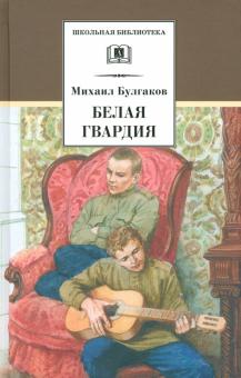 Михаил Булгаков - Белая гвардия обложка книги Михаил Булгаков - Белая гвардия обложка книги
