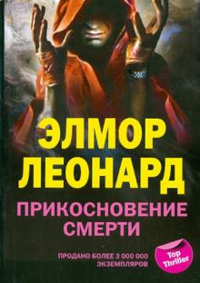 Элмор Леонард - Прикосновение смерти обложка книги Элмор Леонард - Прикосновение смерти обложка книги
