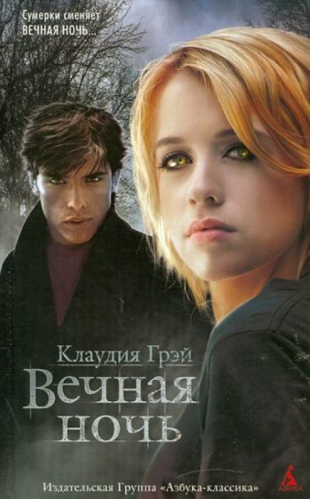 Клаудия Грэй - Вечная ночь обложка книги Клаудия Грэй - Вечная ночь обложка книги