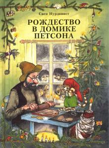 Свен Нурдквист - Рождество в домике Петсона обложка книги Свен Нурдквист - Рождество в домике Петсона обложка книги