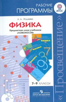 Физика. 7-9 классы. Рабочие программы. Предметная линия учебников "Ломоносов". ФГОС