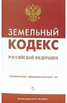 Земельный кодекс Российской Федерации по состоянию на 20.09.2006 обложка книги Земельный кодекс Российской Федерации по состоянию на 20.09.2006 обложка книги