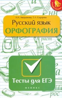 Аверьянова, Сидорова - Русский язык. Орфография. Тесты для ЕГЭ обложка книги Аверьянова, Сидорова - Русский язык. Орфография. Тесты для ЕГЭ обложка книги