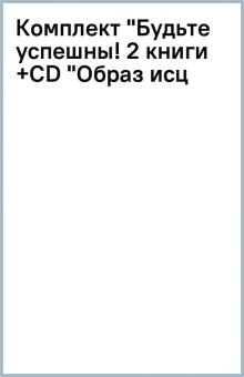 Комплект "Будьте успешны! (2 книги +СD "Образ исц) обложка книги Комплект "Будьте успешны! (2 книги +СD "Образ исц) обложка книги