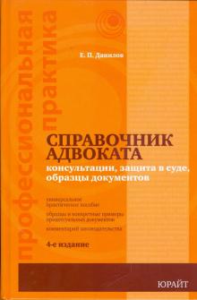 Евгений Данилов - Справочник адвоката: защита в суде, образцы документов. 4-е издание обложка книги Евгений Данилов - Справочник адвоката: защита в суде, образцы документов. 4-е издание обложка книги