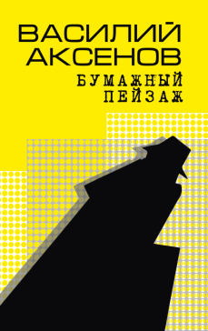 Бумажный пейзаж