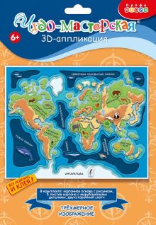 Набор для детского творчества 3D-аппликация Карта мира
