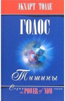 Экхарт Толле - Голос тишины обложка книги Экхарт Толле - Голос тишины обложка книги