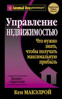 Кэн Макэлрой - Управление недвижимостью обложка книги Кэн Макэлрой - Управление недвижимостью обложка книги