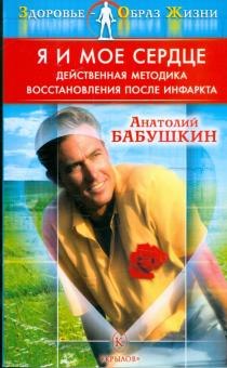 Анатолий Бабушкин - Я и мое сердце. Действенная методика восстановления после инфаркта обложка книги Анатолий Бабушкин - Я и мое сердце. Действенная методика восстановления после инфаркта обложка книги