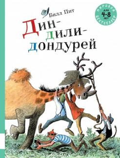 Билл Пит - Дин-дили-дондурей обложка книги