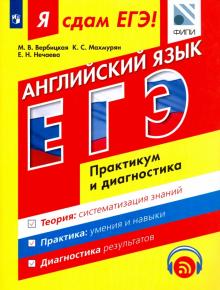 Вербицкая, Махмурян, Нечаева - ЕГЭ. Английский язык. Модульный курс. Практикум и диагностика обложка книги Вербицкая, Махмурян, Нечаева - ЕГЭ. Английский язык. Модульный курс. Практикум и диагностика обложка книги