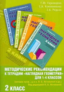 Редько, Гаркавцева, Кожевникова - Методические рекомендации к работе с Тетрадями "Наглядная геометрия" для 1-4 классов. 2 класс обложка книги Редько, Гаркавцева, Кожевникова - Методические рекомендации к работе с Тетрадями "Наглядная геометрия" для 1-4 классов. 2 класс обложка книги