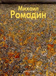 Игорь Светлов - Михаил Ромадин обложка книги Игорь Светлов - Михаил Ромадин обложка книги