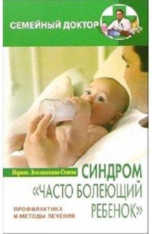 Марина Земляникина-Огнева - Синдром "часто болеющий ребенок" обложка книги Марина Земляникина-Огнева - Синдром "часто болеющий ребенок" обложка книги