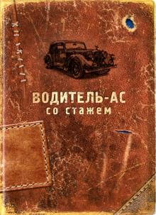 Обложка для автодокументов "Водитель-ас со стажем" (RN358)