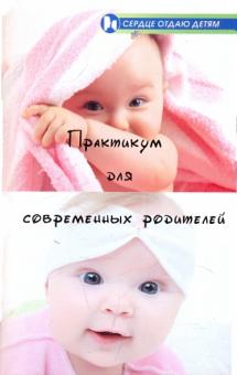 Практикум для современных родителей. Как понять малыша от рождения до трех лет
