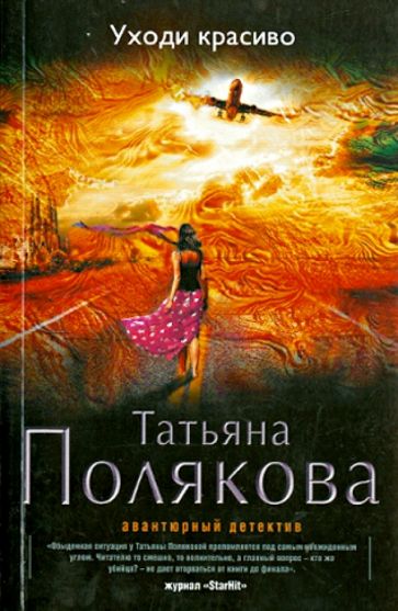 Татьяна Полякова - Уходи красиво обложка книги Татьяна Полякова - Уходи красиво обложка книги