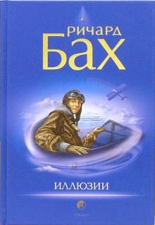 Ричард Бах - Иллюзии обложка книги Ричард Бах - Иллюзии обложка книги