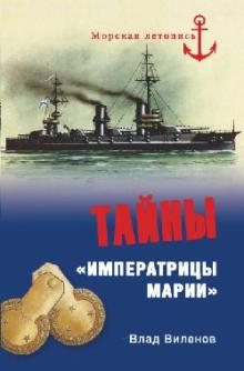 Влад Виленов - Тайны "Императрицы Марии" обложка книги Влад Виленов - Тайны "Императрицы Марии" обложка книги