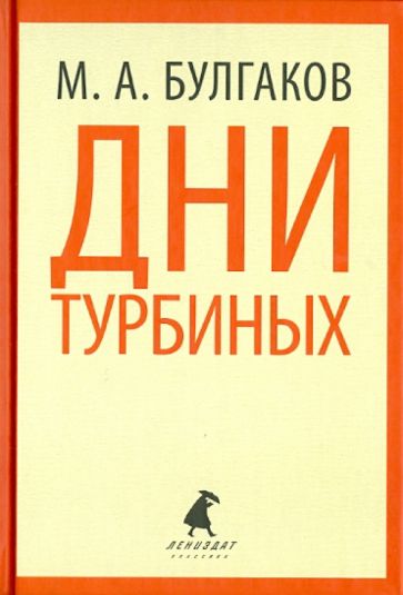 Михаил Булгаков - Дни Турбиных. Александр Пушкин обложка книги Михаил Булгаков - Дни Турбиных. Александр Пушкин обложка книги