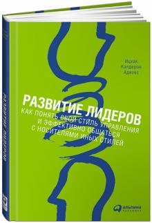 Ицхак Адизес - Развитие лидеров. Как понять свой стиль управления и эффективно общаться с носителями иных стилей обложка книги Ицхак Адизес - Развитие лидеров. Как понять свой стиль управления и эффективно общаться с носителями иных стилей обложка книги