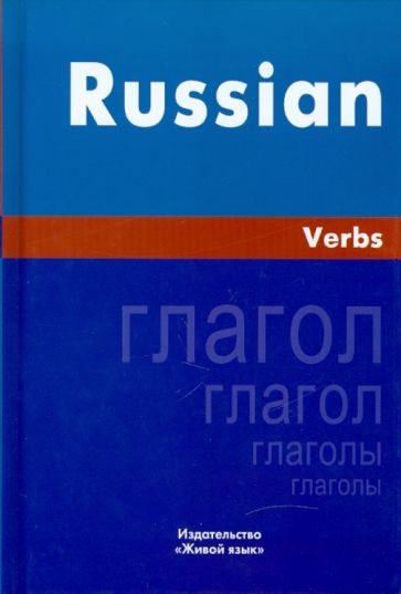 Ирина Милованова - Русский язык. Глаголы. На английском языке обложка книги Ирина Милованова - Русский язык. Глаголы. На английском языке обложка книги