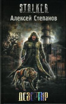 Алексей Степанов - Дезертир обложка книги Алексей Степанов - Дезертир обложка книги