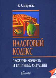 Жанна Морозова - Налоговый кодекс: Сложные моменты и типичные ситуации обложка книги Жанна Морозова - Налоговый кодекс: Сложные моменты и типичные ситуации обложка книги