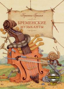 Гримм Якоб и Вильгельм - Бременские музыканты обложка книги Гримм Якоб и Вильгельм - Бременские музыканты обложка книги