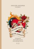 45 татуировок менеджера. Правила российского руководителя обложка книги 45 татуировок менеджера. Правила российского руководителя обложка книги