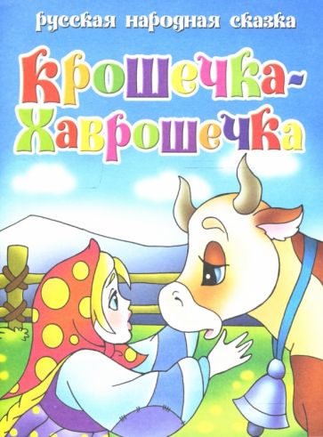 Русская народная сказка: Крошечка-Хаврошечка обложка книги Русская народная сказка: Крошечка-Хаврошечка обложка книги