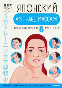 Такуро Мори - Японский anti-age массаж. Идеальное лицо за 5 минут в день