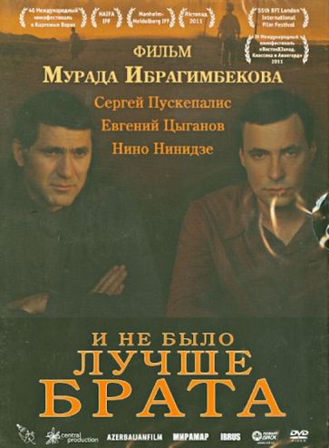 Ибрагимбеков Мурад Максуд оглы - И не было лучше брата (DVD) Ибрагимбеков Мурад Максуд оглы - И не было лучше брата (DVD)