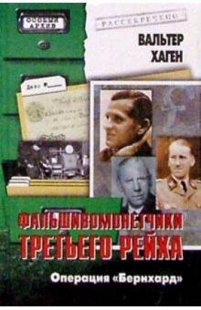 Вальтер Хаген - Фальшивомонетчики Третьего рейха. Операция "Бернхард" обложка книги Вальтер Хаген - Фальшивомонетчики Третьего рейха. Операция "Бернхард" обложка книги