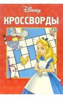 Кроссворды №1-06 (Алиса в стране чудес) обложка книги Кроссворды №1-06 (Алиса в стране чудес) обложка книги