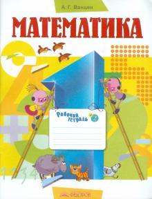 Александр Ванцян - Математика. 1 класс. В 3-х частях. Часть 2: Рабочая тетрадь обложка книги Александр Ванцян - Математика. 1 класс. В 3-х частях. Часть 2: Рабочая тетрадь обложка книги