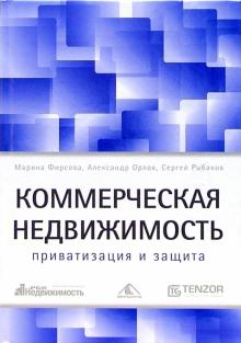 Фирсова, Орлов, Рыбаков - Коммерческая недвижимость: приватизация и защита обложка книги Фирсова, Орлов, Рыбаков - Коммерческая недвижимость: приватизация и защита обложка книги